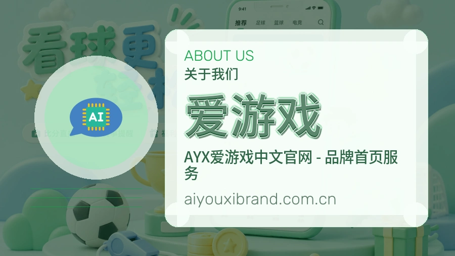 爱游戏平台简介展示