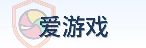 爱游戏 Logo